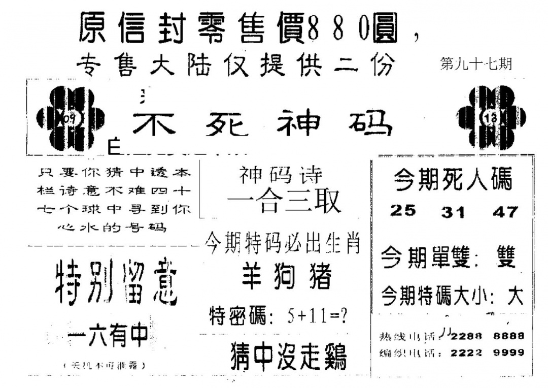 六合彩097期880圆死人码(黑白)