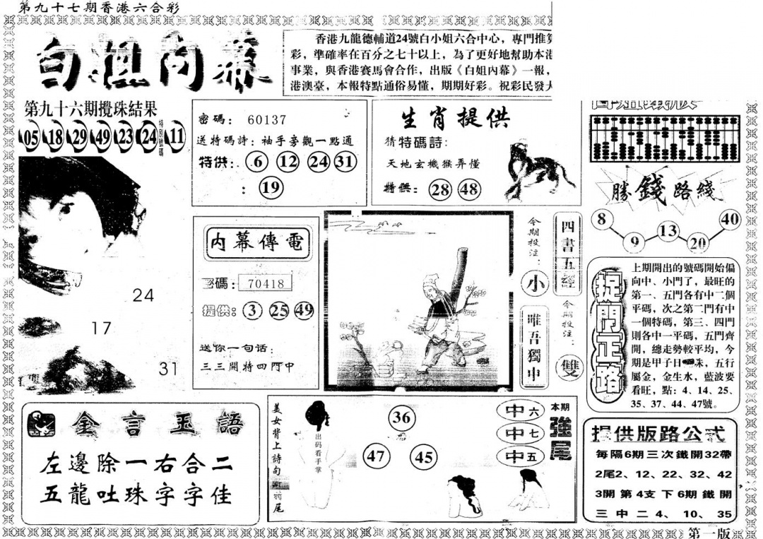 六合彩097期另版白姐内幕A(黑白)