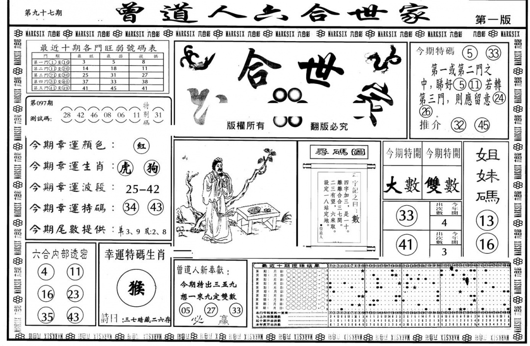 六合彩097期另版六合世家A(黑白)