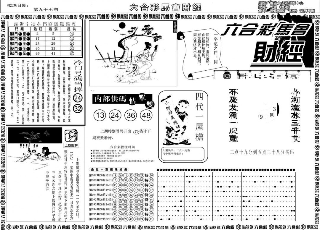 六合彩097期另版马会财经A(黑白)