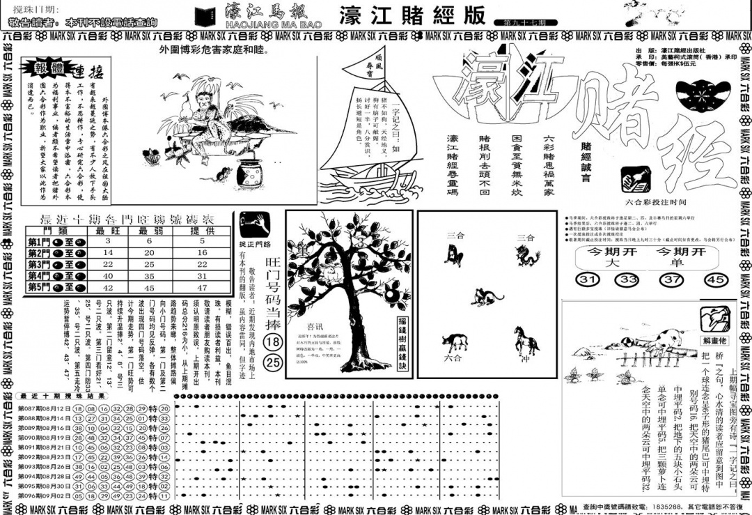 六合彩097期另版濠江赌经A(黑白)