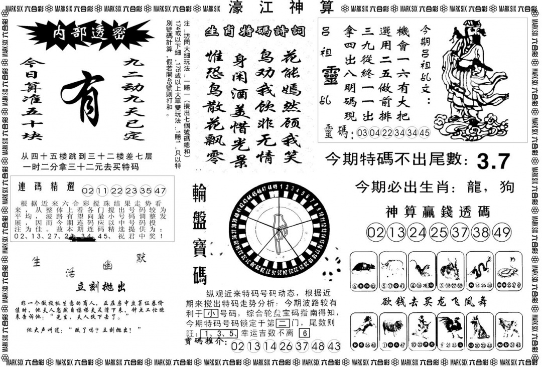 六合彩097期另版濠江神算B(黑白)