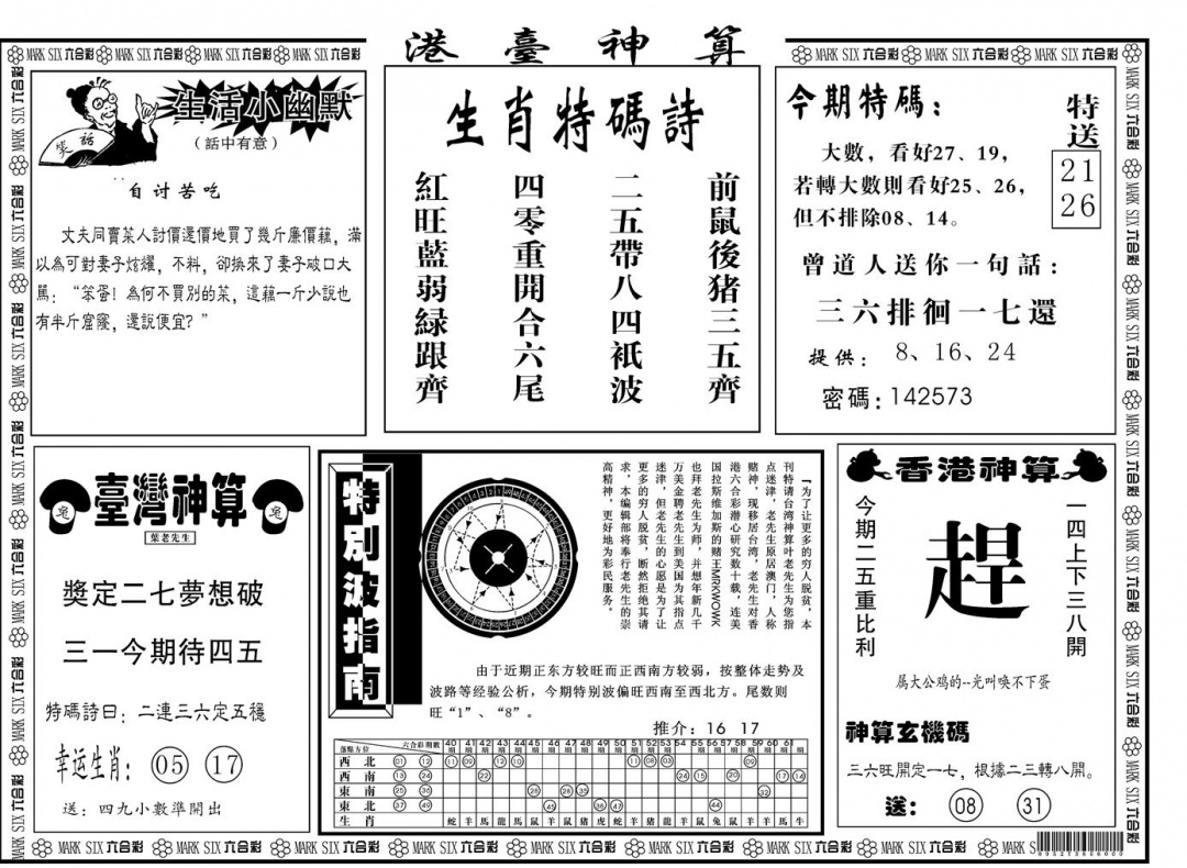 六合彩097期另版港台神算B(黑白)