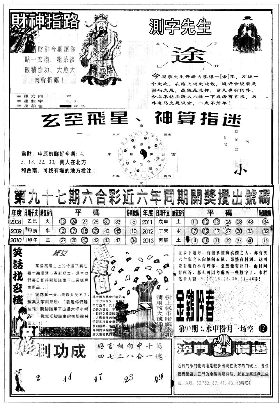 六合彩097期另中四柱B(黑白)