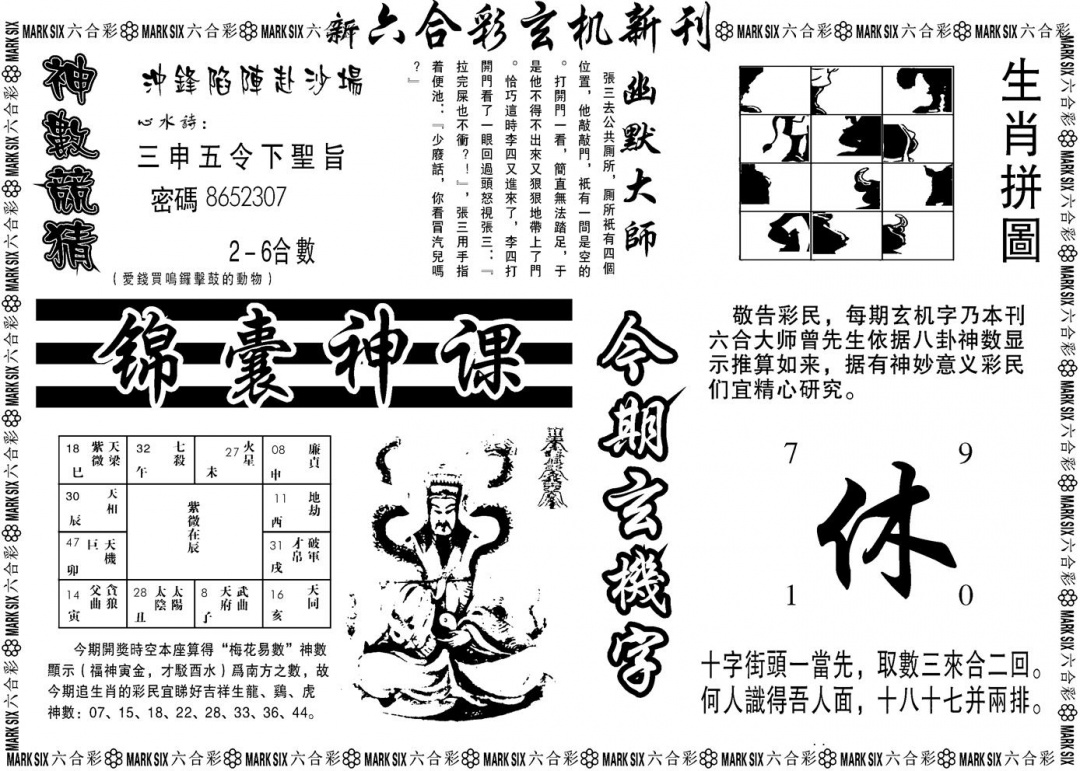 六合彩097期另版玄机新刊B(黑白)