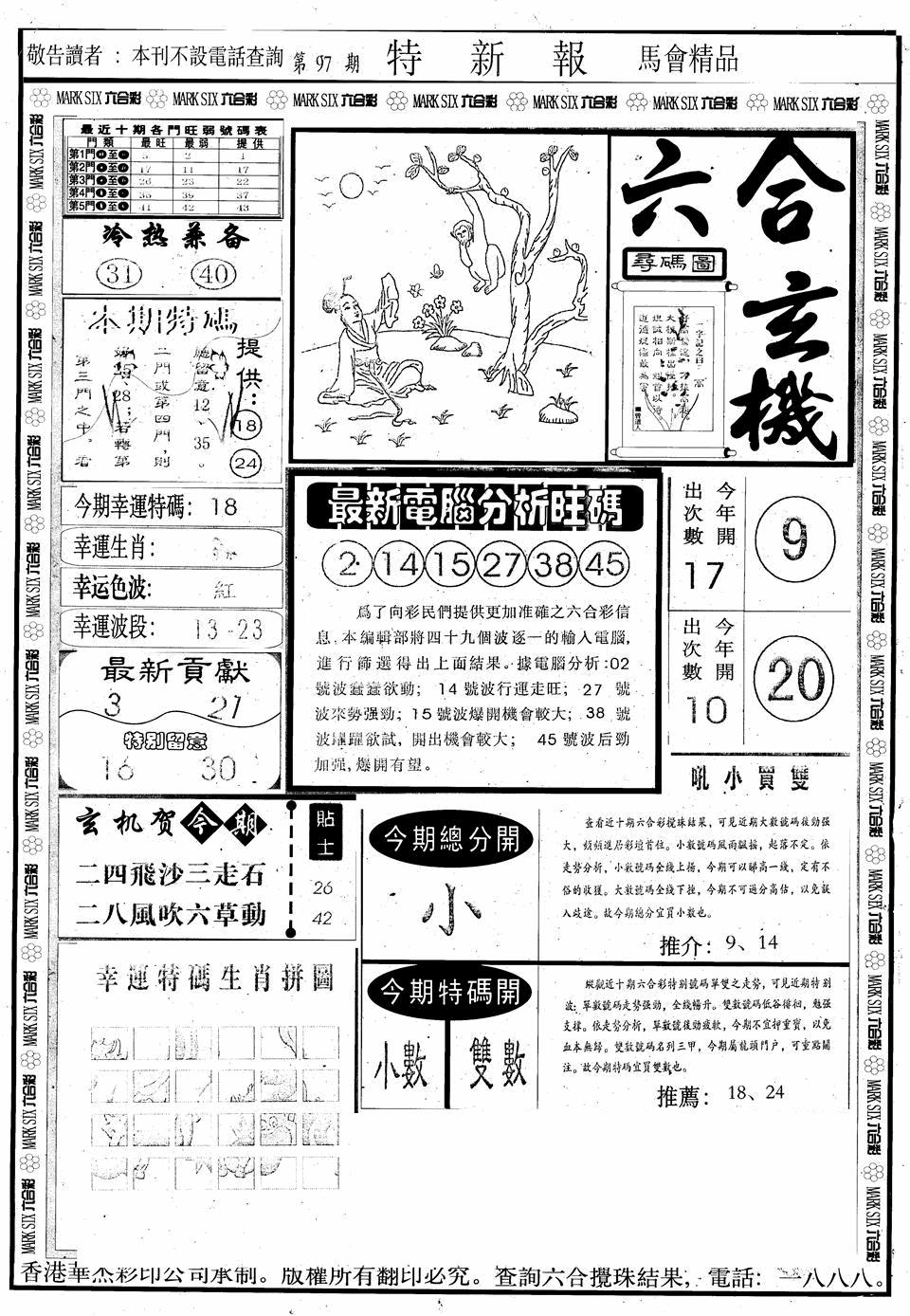 六合彩097期另版特新报A(黑白)