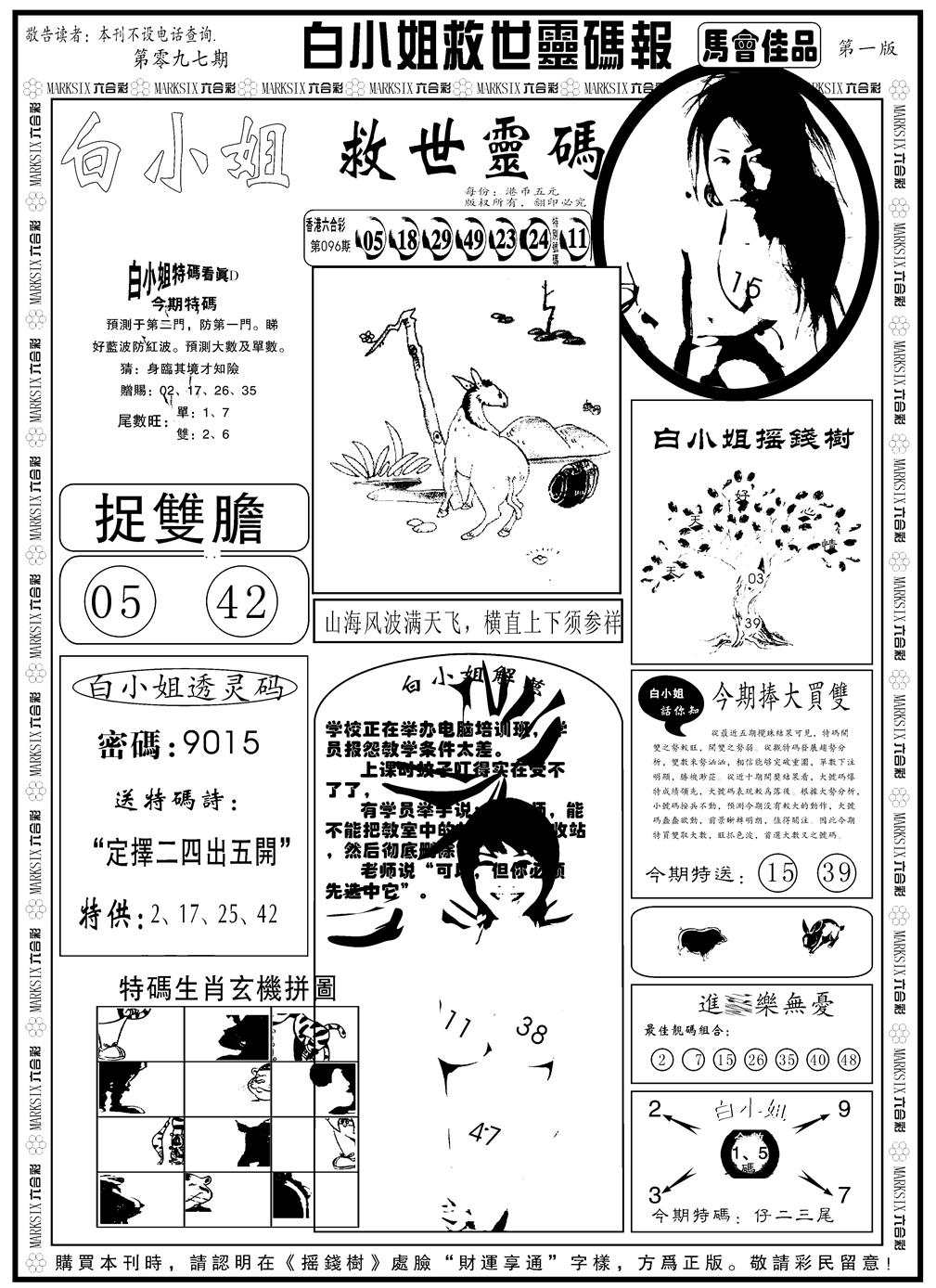 六合彩097期另版白姐龙卷风A(黑白)