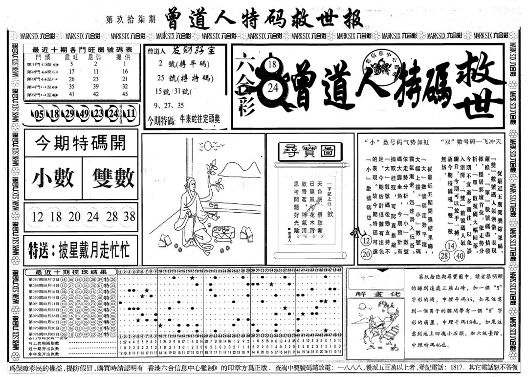 六合彩097期另版曾道特码救世A(黑白)
