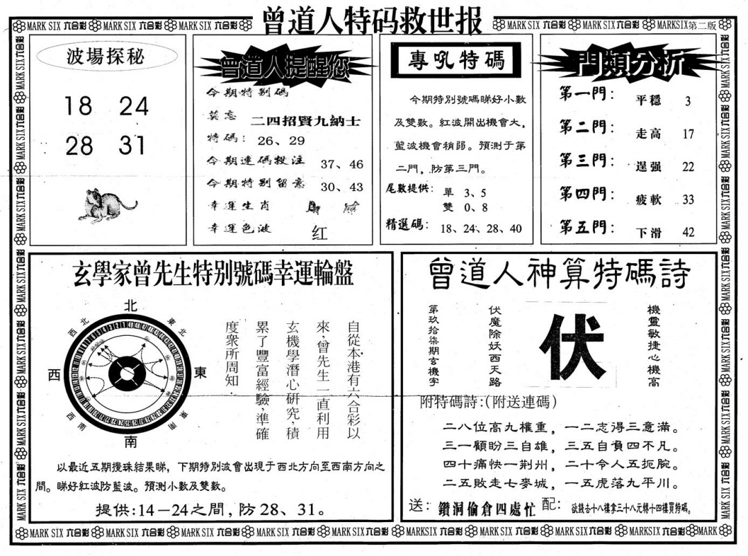 六合彩097期另版曾道特码救世B(黑白)