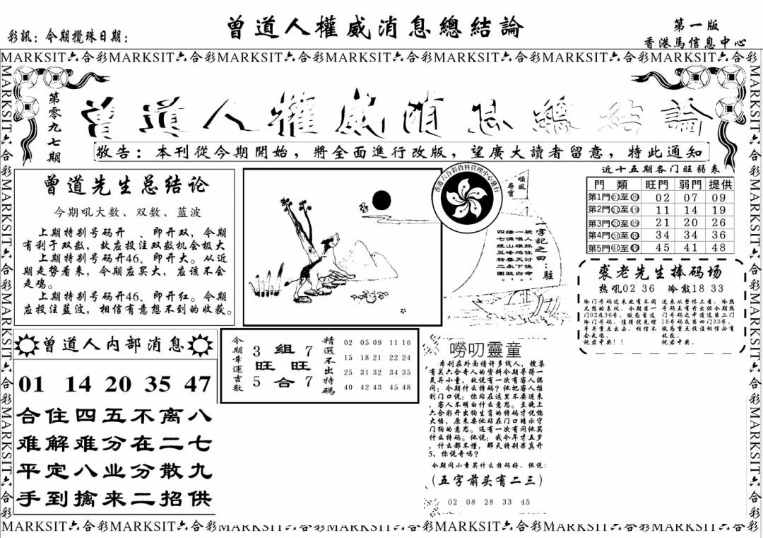 六合彩097期另版权威消息A(黑白)