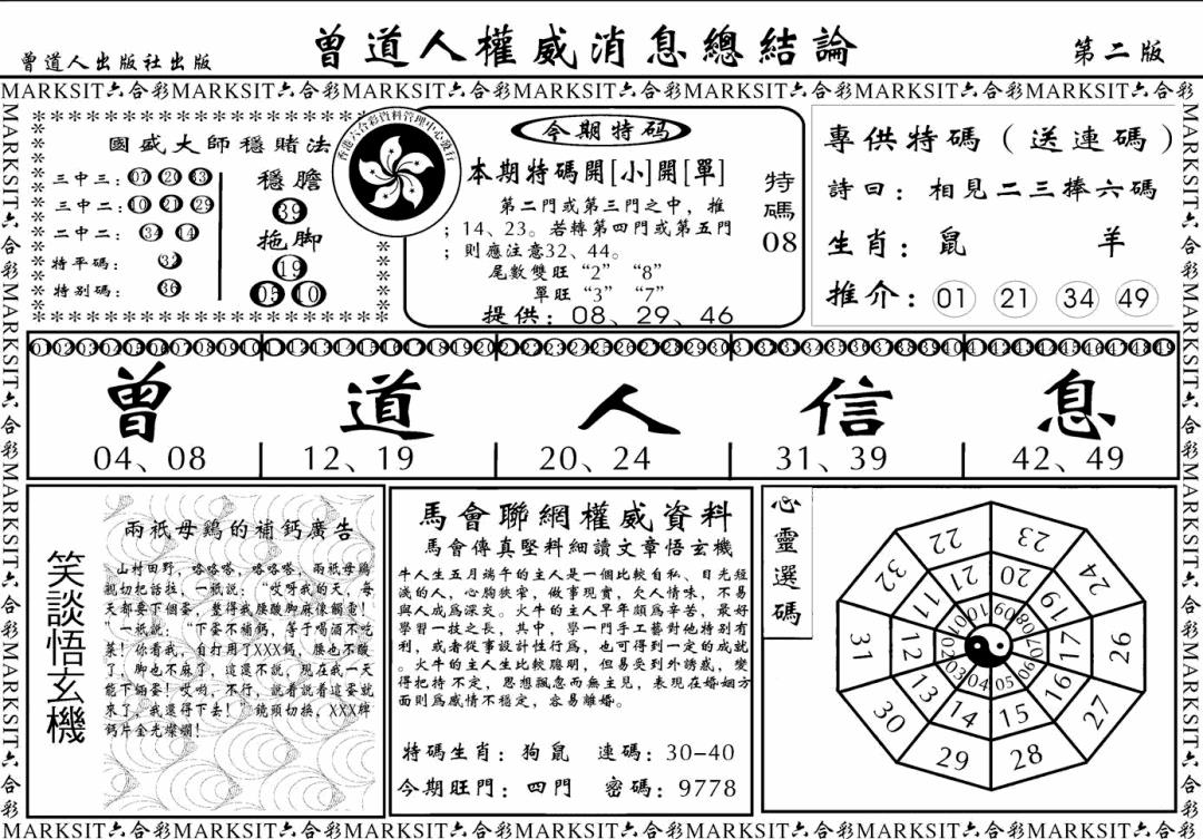六合彩097期另版权威消息B(黑白)