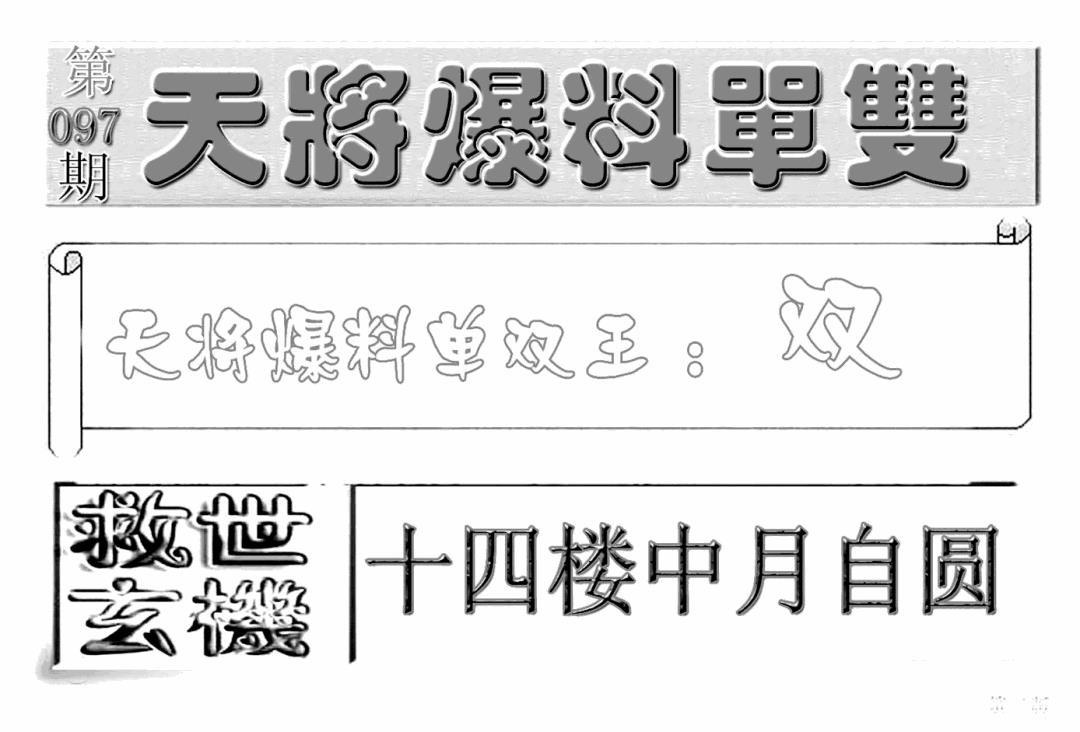 六合彩097期内幕特平王(新图)(黑白)