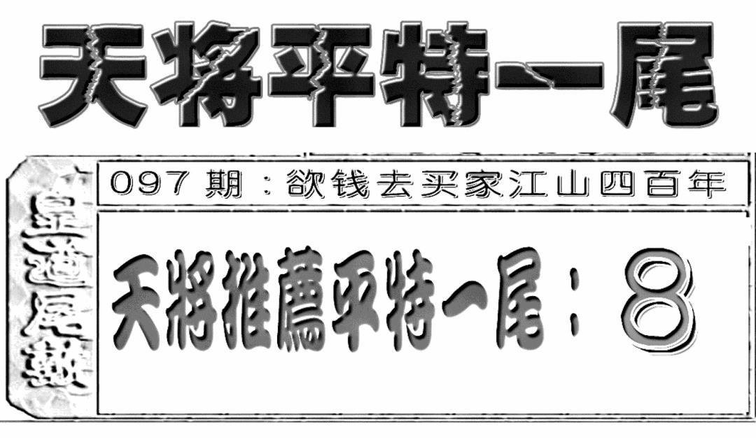 六合彩097期六合聚宝盆(新图)(黑白)