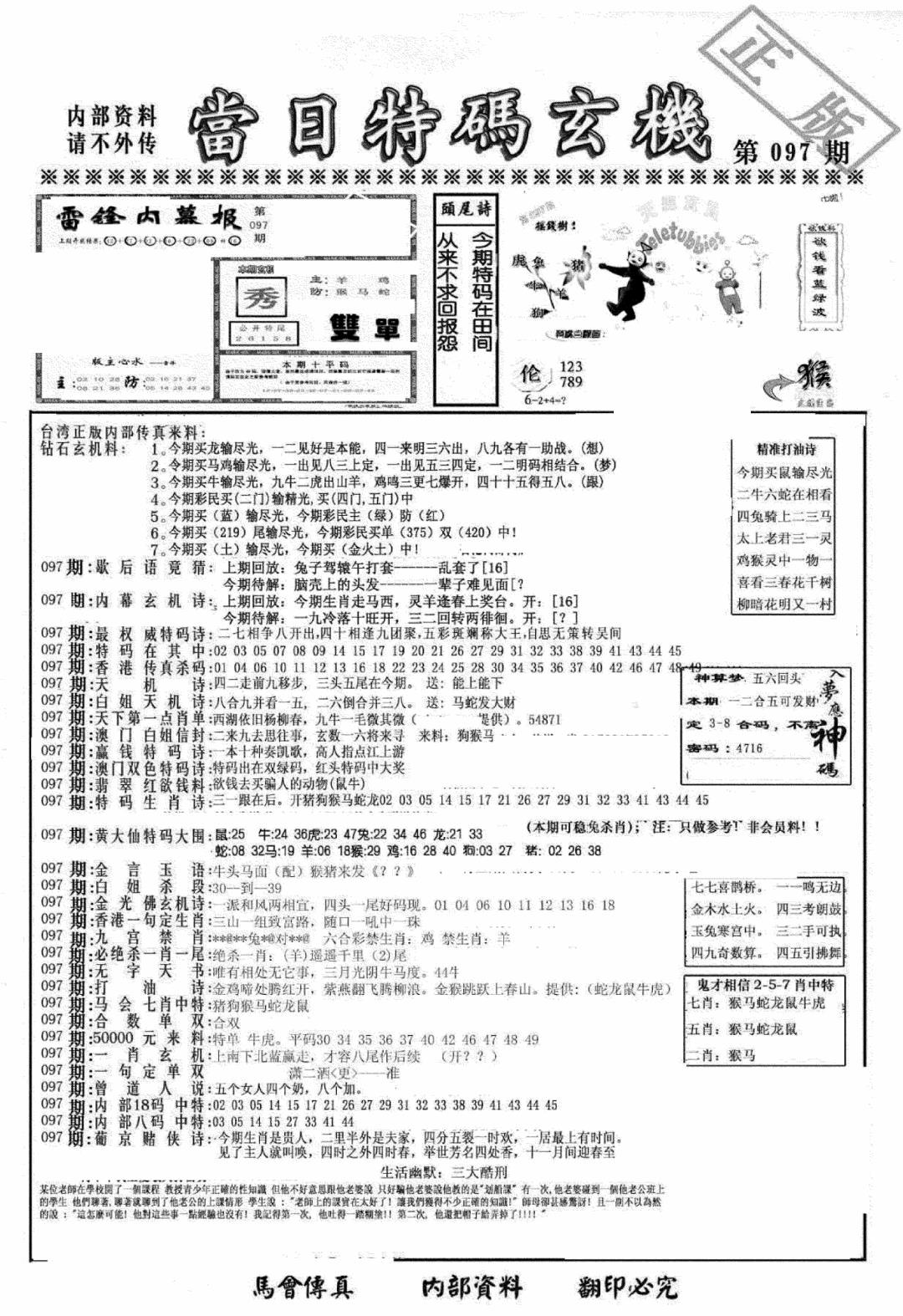 六合彩097期另当日特码玄机A版(黑白)
