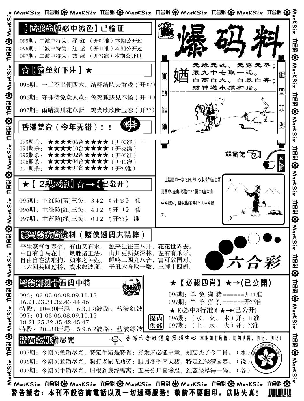 六合彩097期爆码料B(黑白)