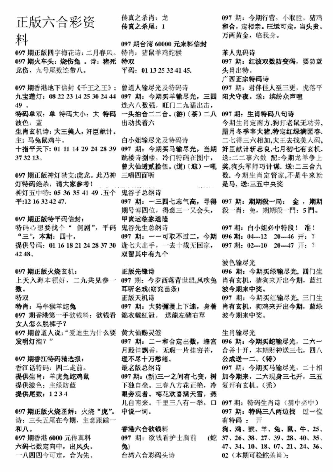 六合彩097期正版六合彩资料A(黑白)