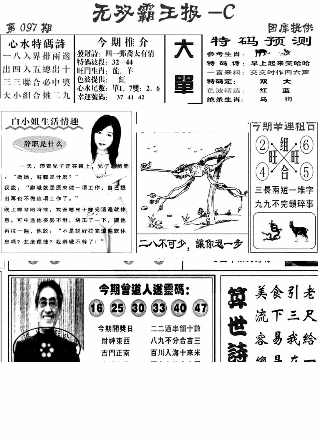 六合彩097期无双霸王报C(新图)(黑白)