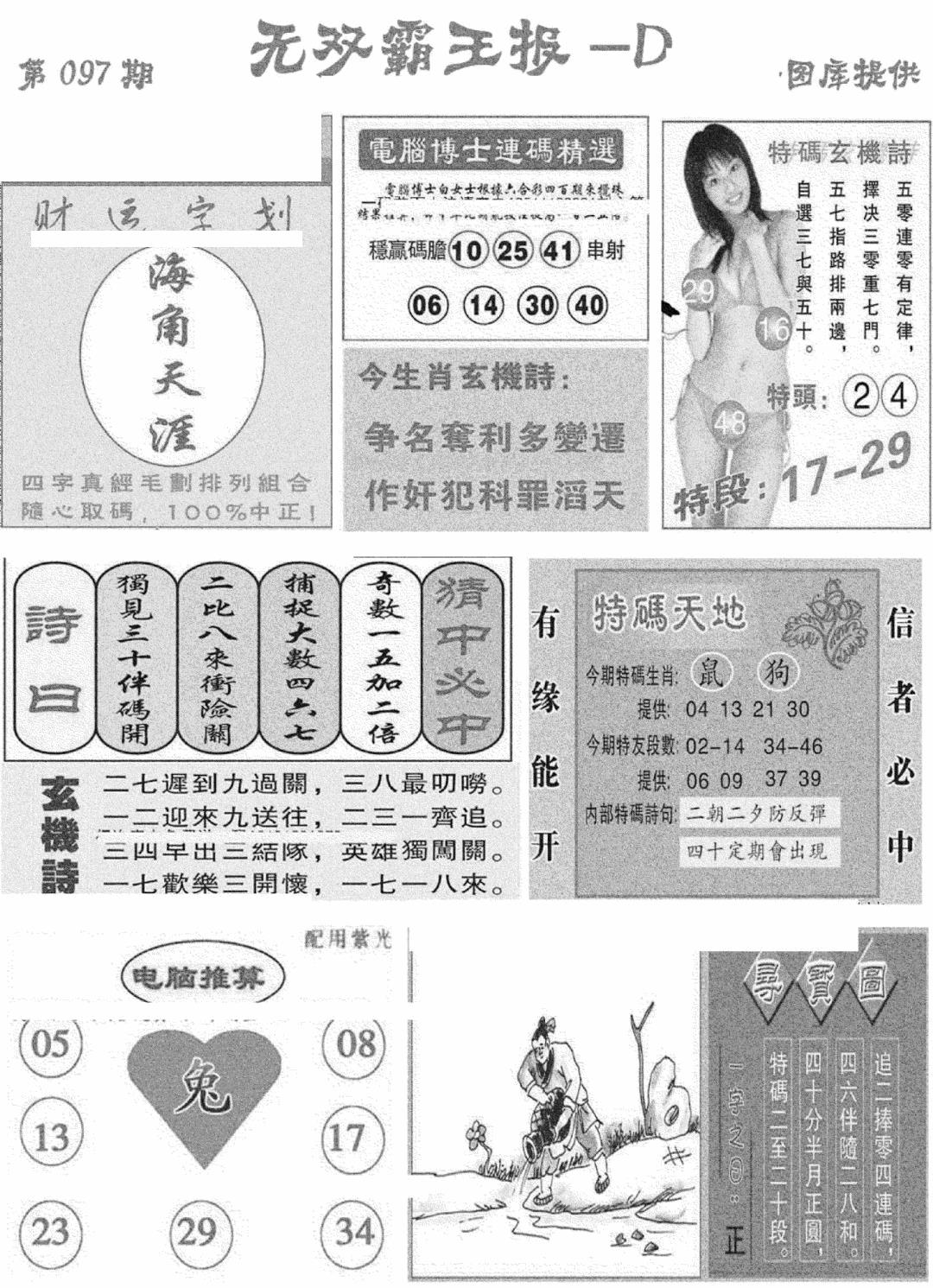 六合彩097期无双霸王报D(新图)(黑白)
