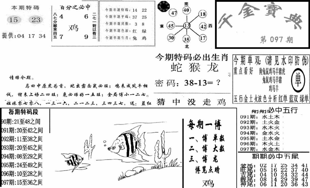 六合彩097期千金宝典(新图)(黑白)