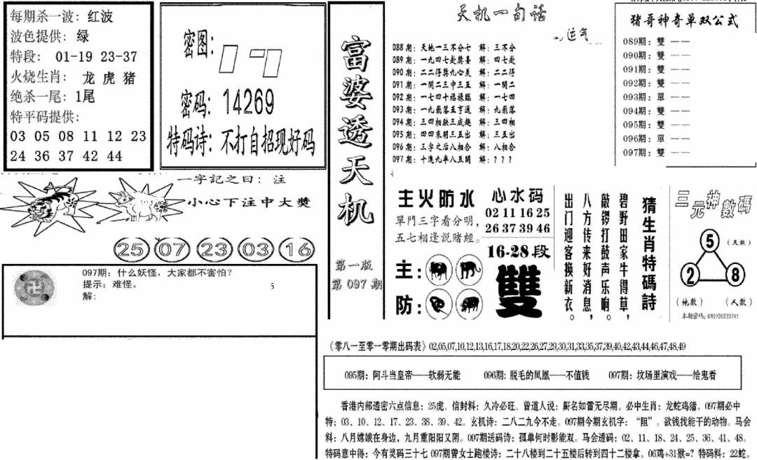 六合彩097期富婆透天机A(新图)(黑白)