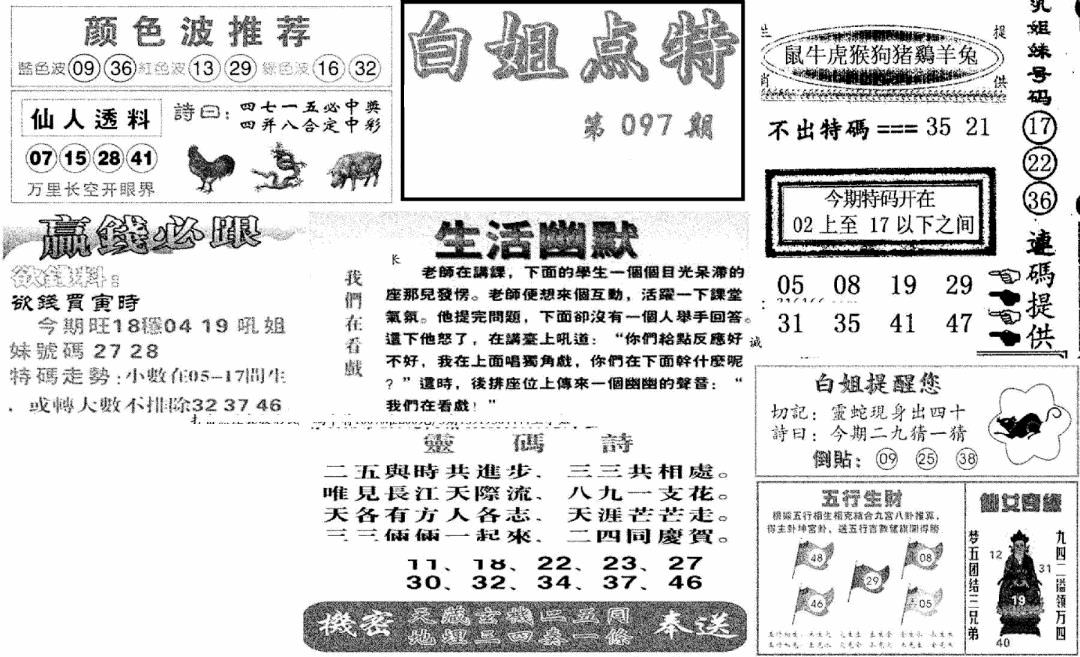 六合彩097期白姐点特(新图)(黑白)