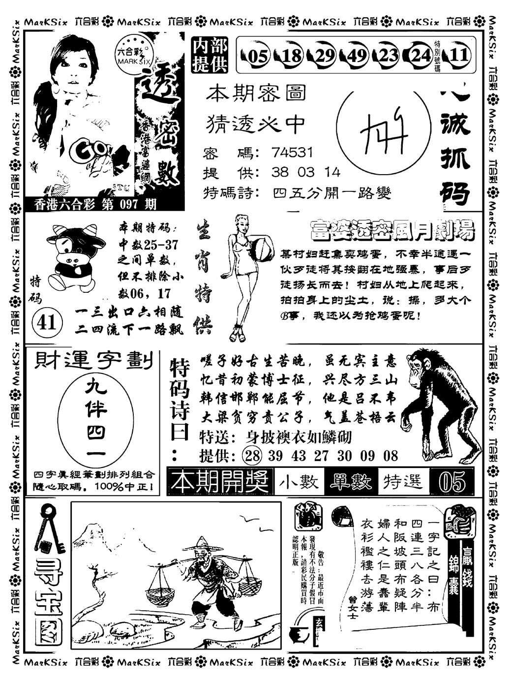 六合彩097期富婆透密数(新料)(黑白)