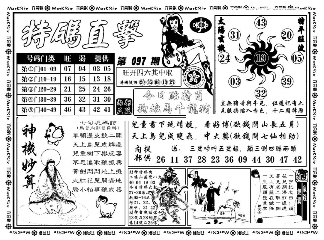 六合彩097期特码直击(新料)(黑白)