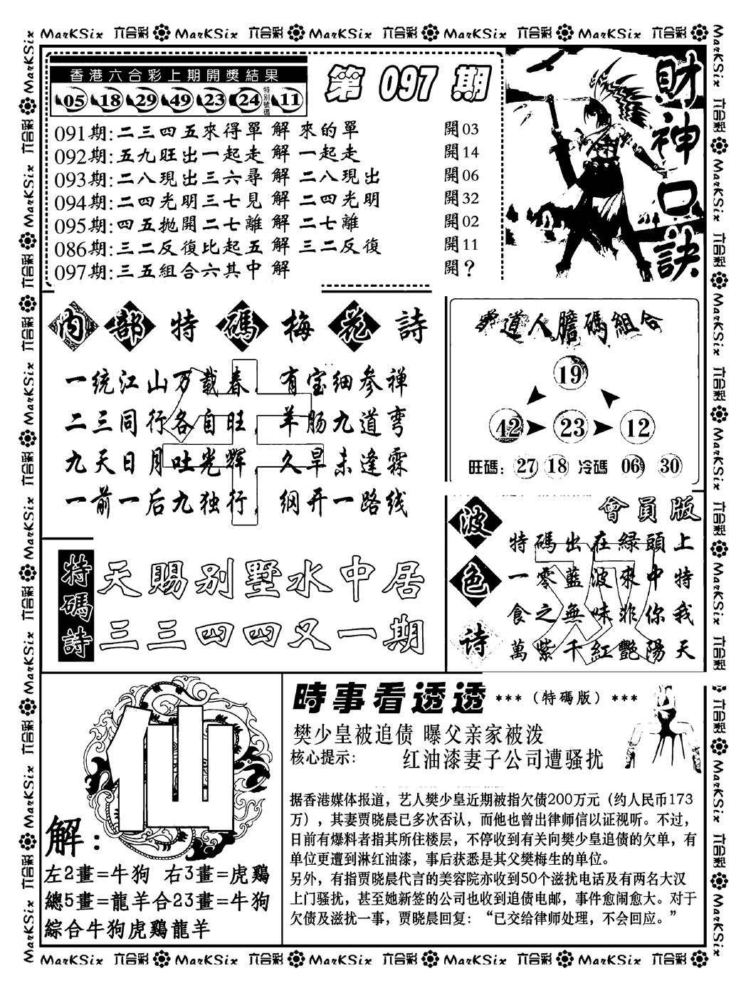 六合彩097期财神码报(新料)(黑白)