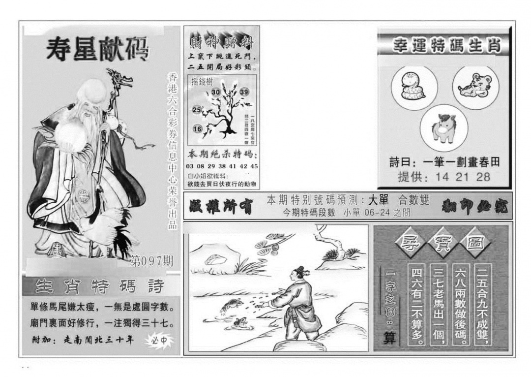六合彩097期寿星献码(特准)(黑白)