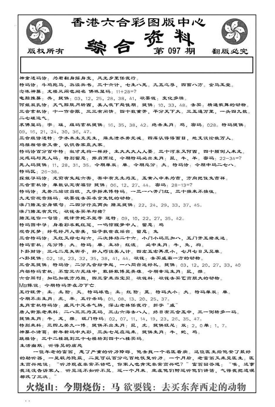 六合彩097期内部综合资料(特准)(黑白)