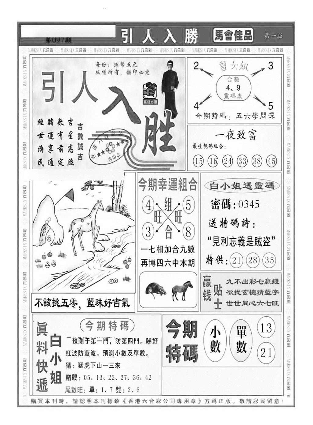 六合彩097期引人入胜A（新图）(黑白)