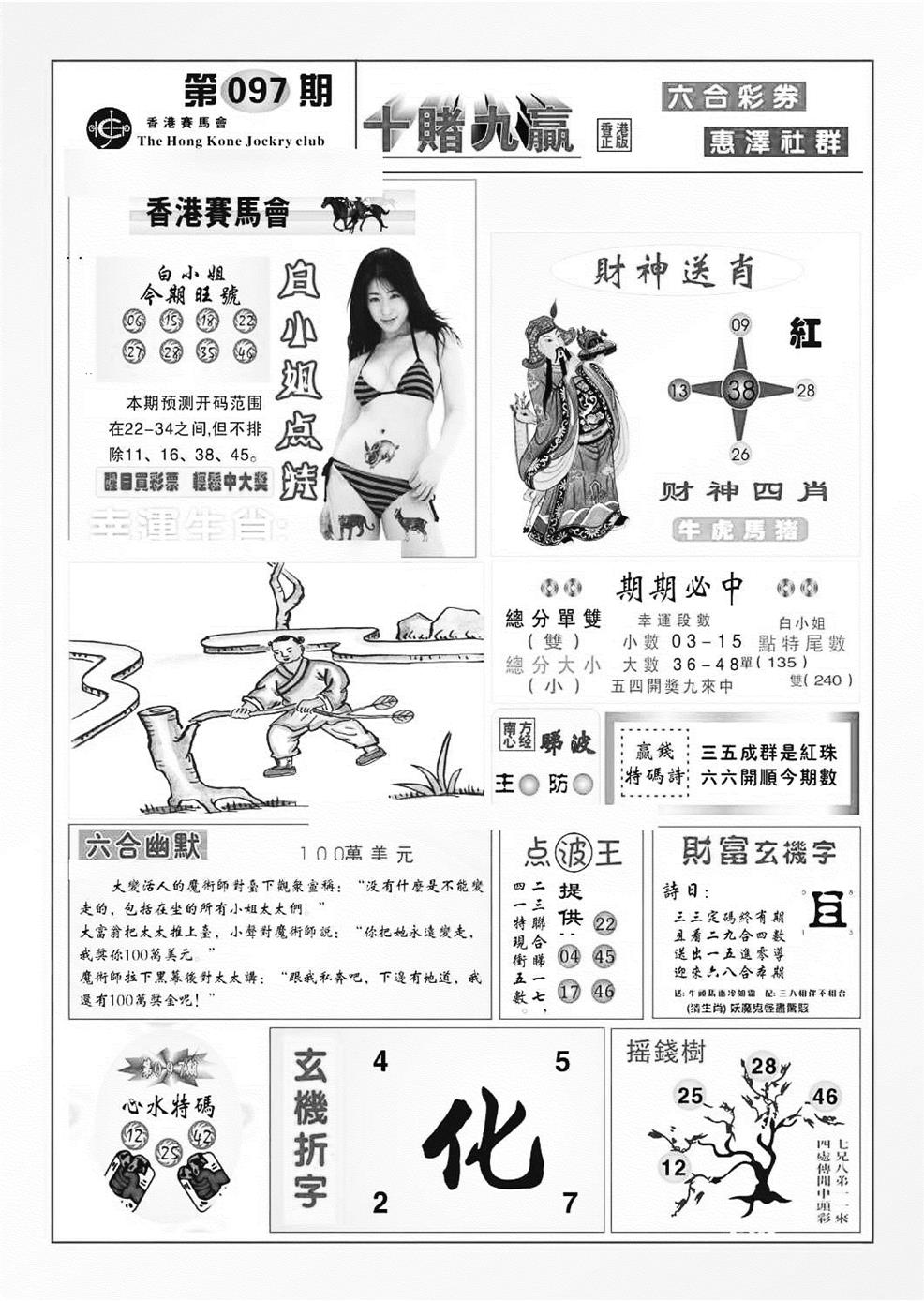 六合彩097期十赌九羸（新图）(黑白)