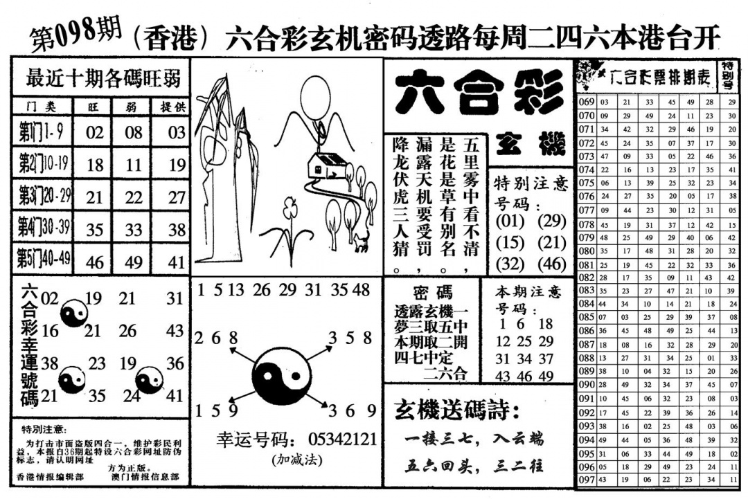 六合彩098期六合玄机(黑白)