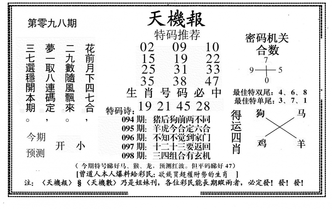 六合彩098期新天机报(黑白)