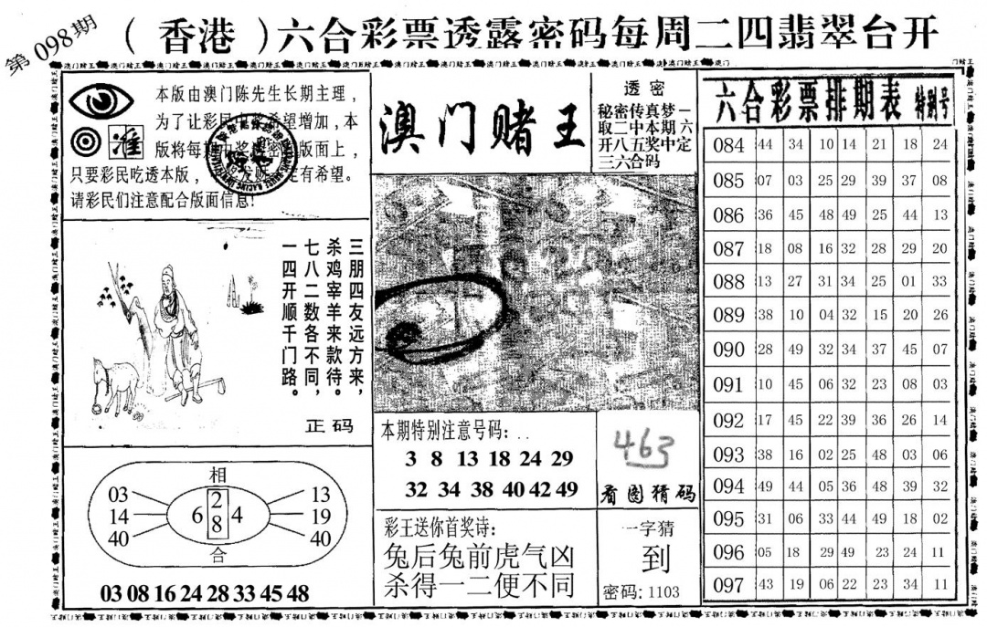 六合彩098期澳门堵王(黑白)