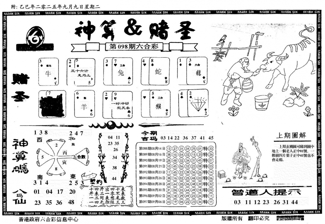 六合彩098期神算&赌圣(黑白)