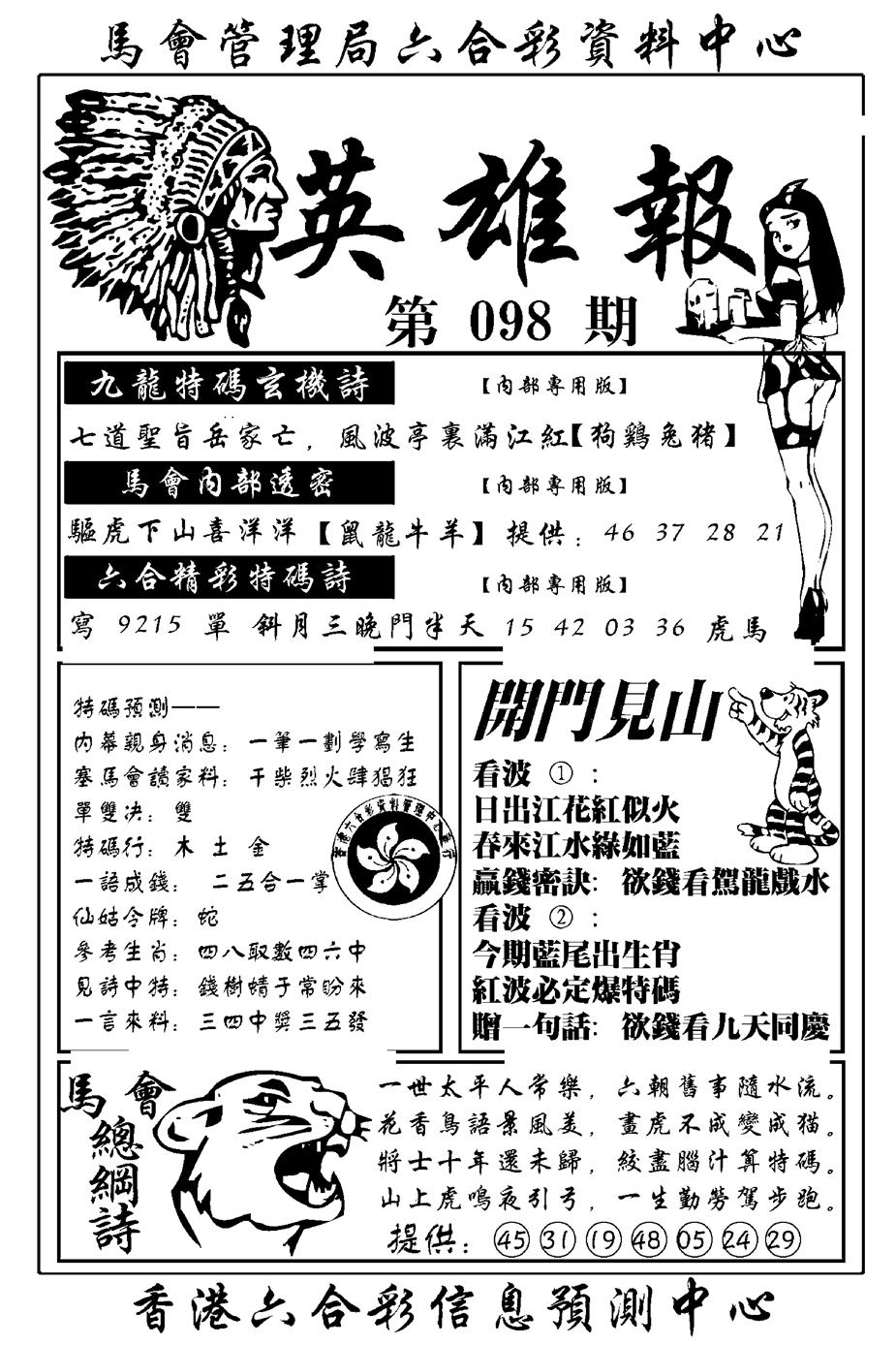 六合彩098期英雄报(新图)(黑白)
