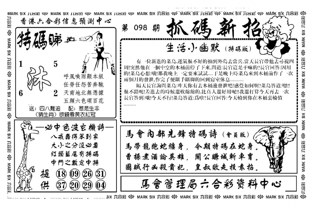 六合彩098期抓码新招(新图)(黑白)