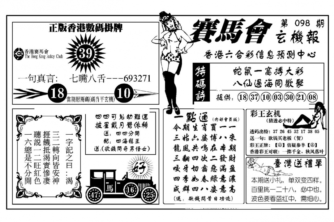 六合彩098期赛马会玄机报(新图)(黑白)