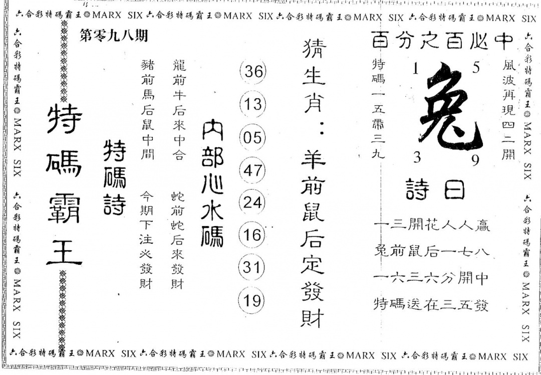 六合彩098期特码霸王(黑白)