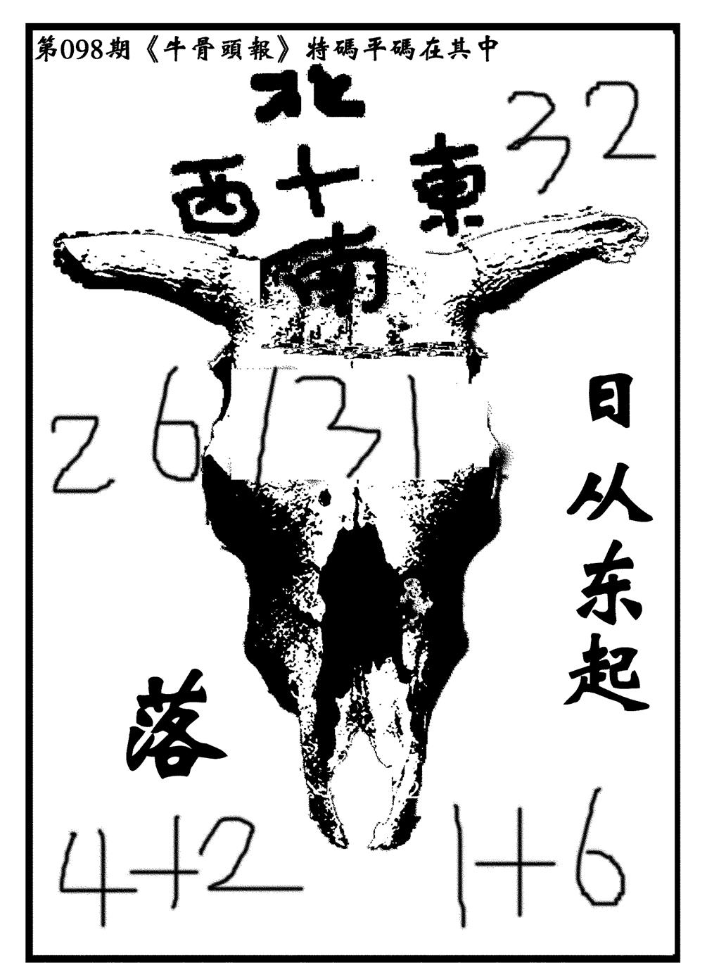 六合彩098期牛头报(黑白)