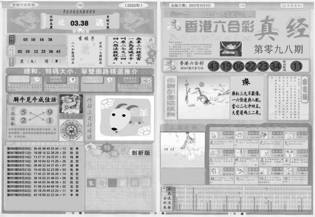六合彩098期真经A(黑白)