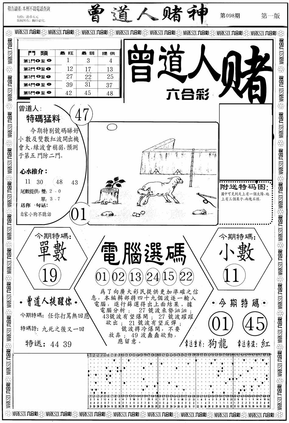 六合彩098期曾道人赌神A(黑白)