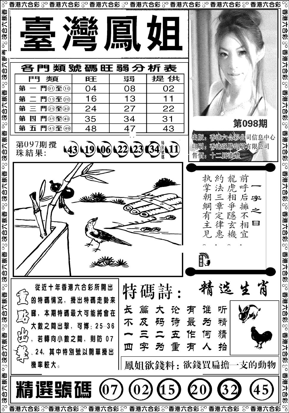 六合彩098期台湾凤姐(新图)(黑白)