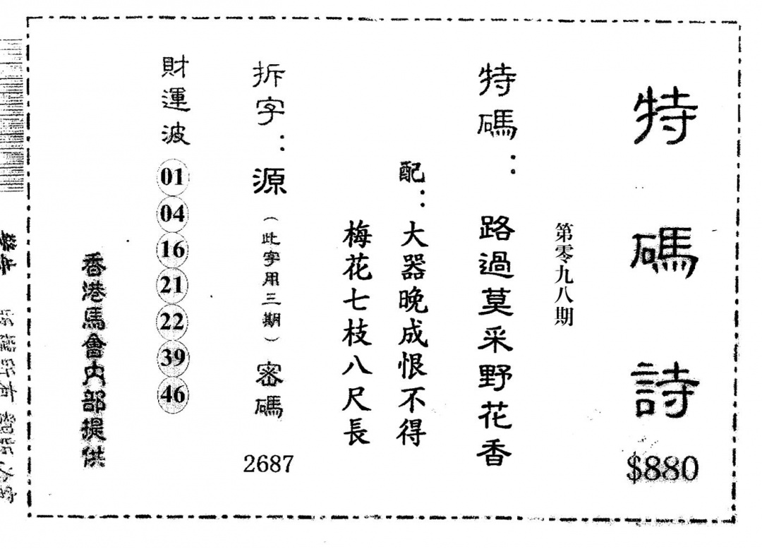 六合彩098期老版880特诗(黑白)