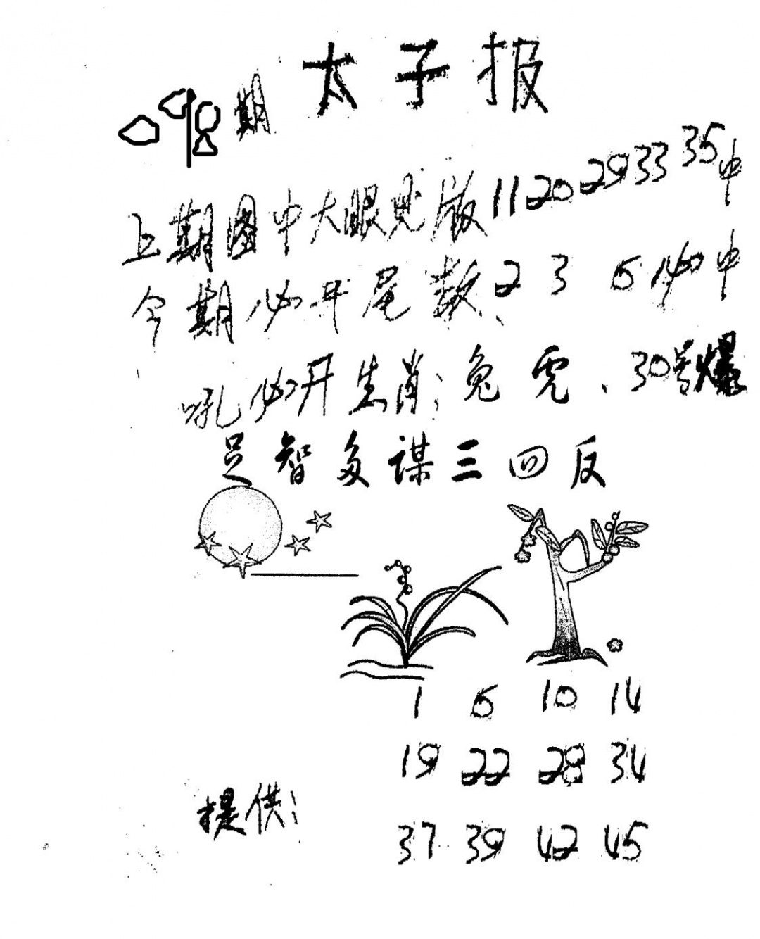 六合彩098期老版太子报(黑白)