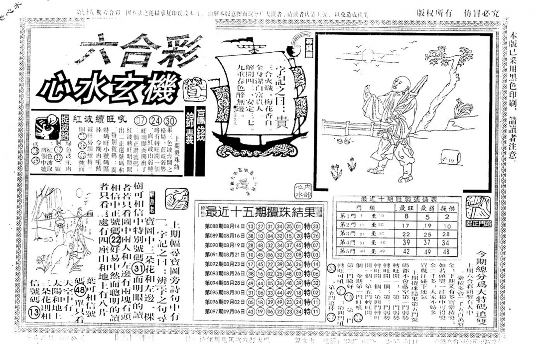 六合彩098期老版心水玄机(黑白)