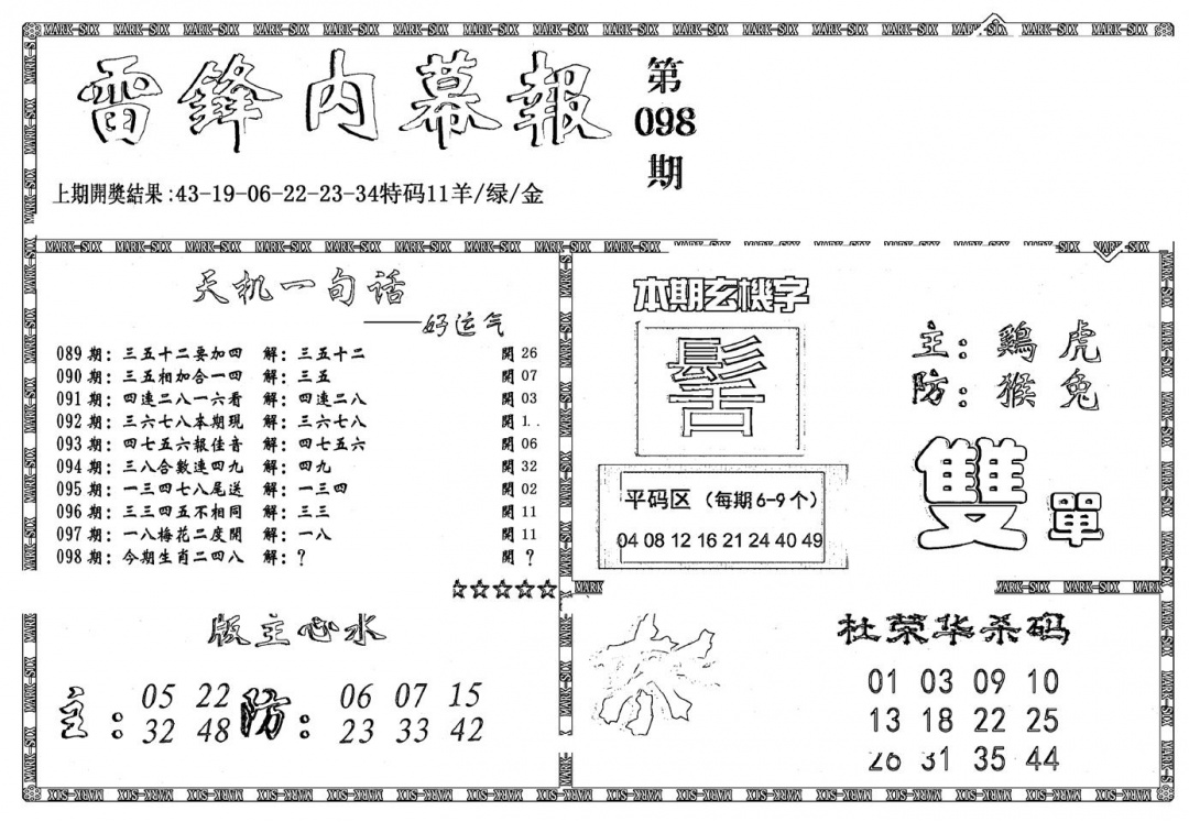 六合彩098期新雷锋报(黑白)