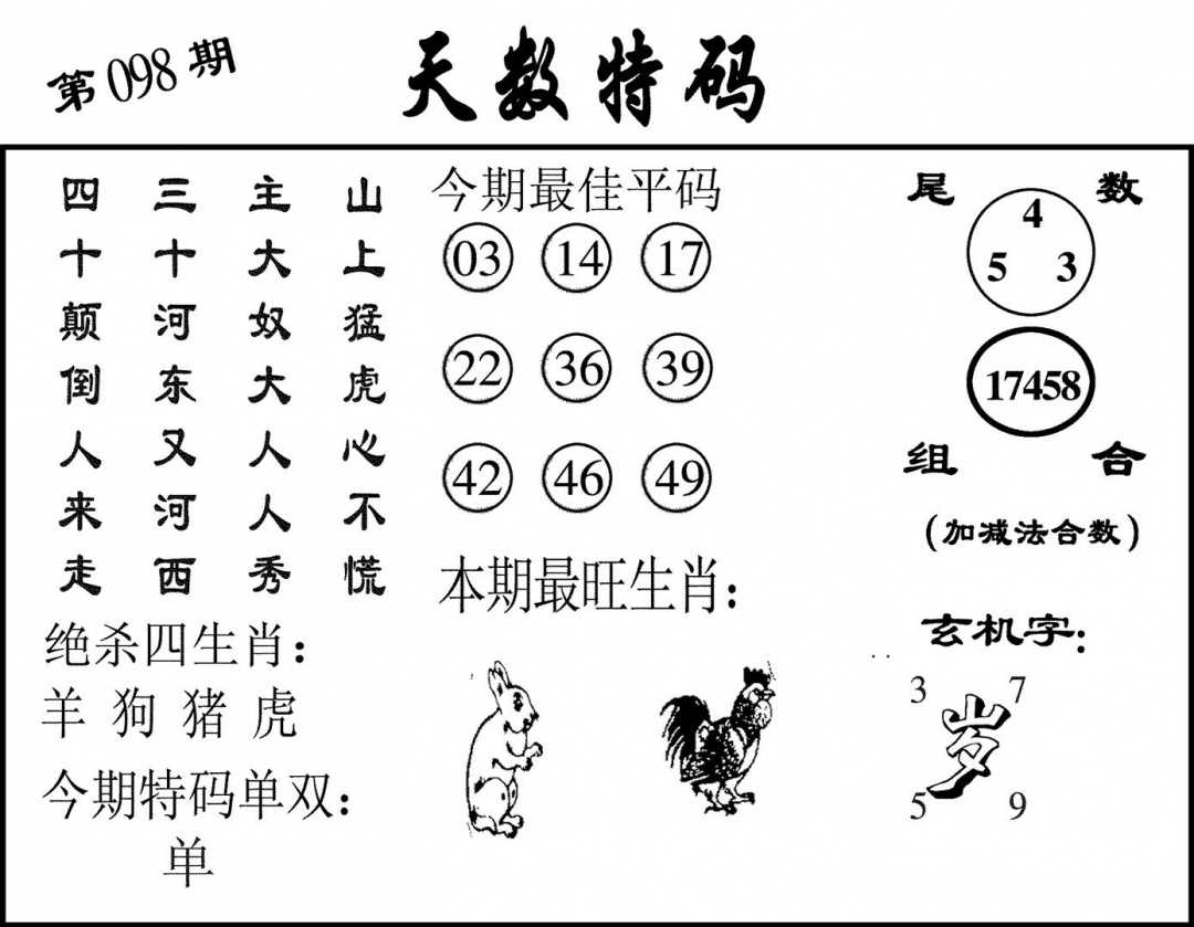 六合彩098期天数特码(黑白)