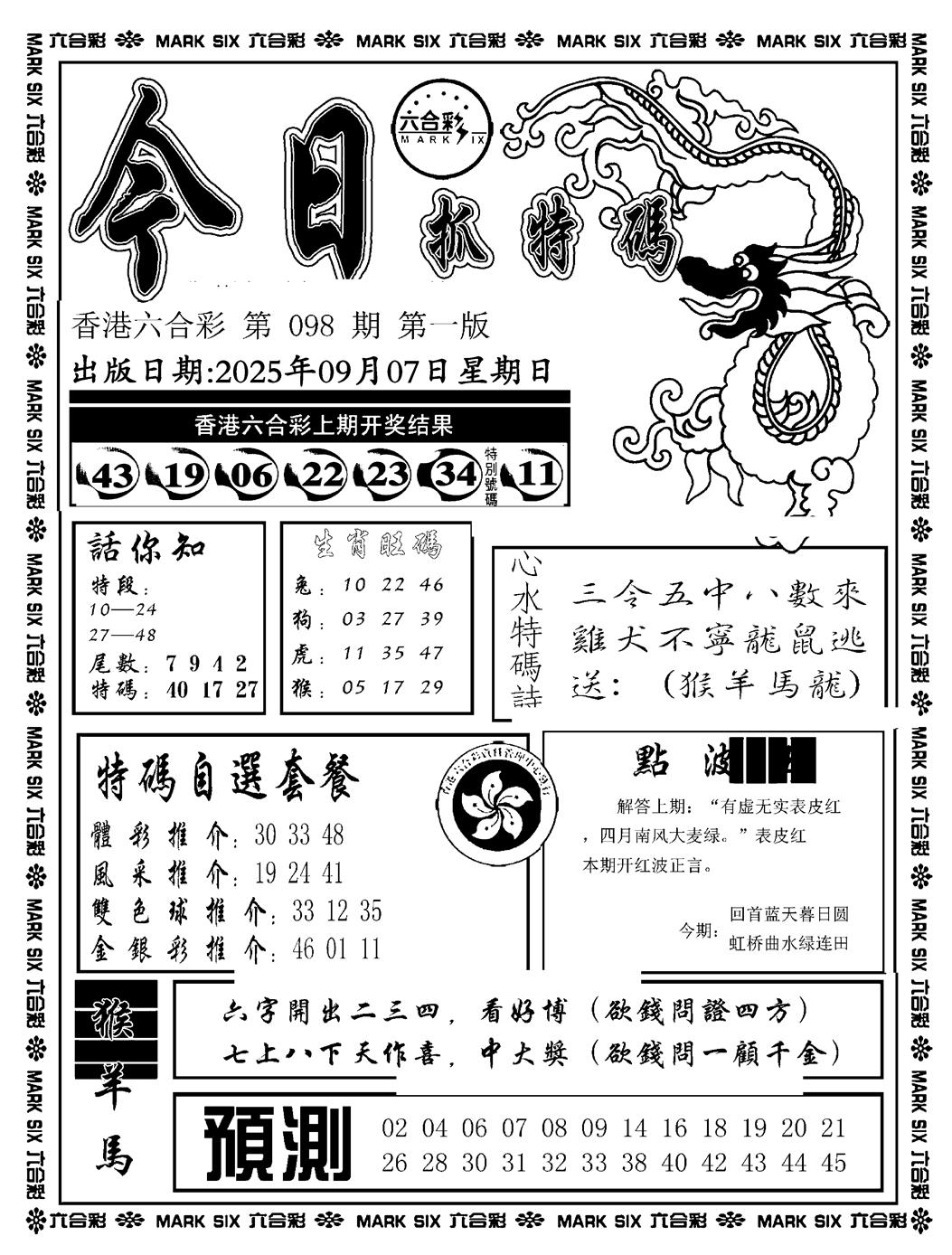 六合彩098期今日抓特码A(正版)(黑白)